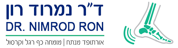 ד"ר נמרוד רון – Dr. Nimrod Ron